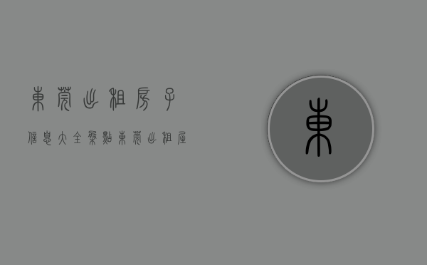 东莞出租房子信息大全（盘点东莞出租屋价目表：没有最低，只有更低）(东莞的出租房便宜吗?)