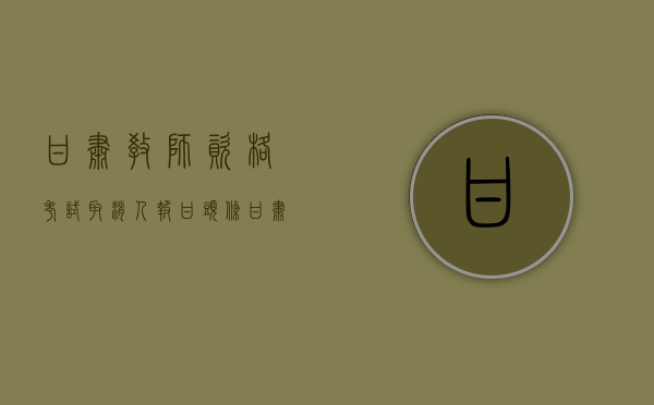 甘肃教师资格考试取消（人报甘头条  @甘肃考生，有两项考试可以申请退费了！）