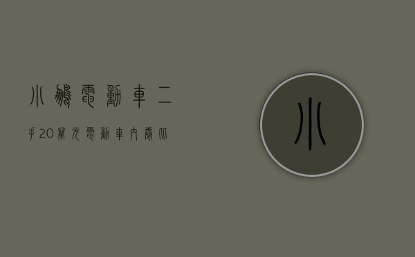小鹏电动车二手（20万元电动车内卷，比亚迪长安施压，二手小鹏P7贬值5千？）