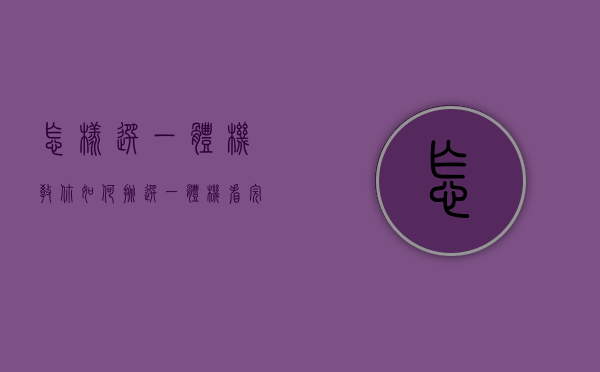 怎样选一体机（教你如何挑选一体机看完这个就知道怎么选了!）(买一体机怎么选)