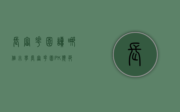 长富花园读哪个小学（长富花园 PK 滨苑村谁是罗湖最热门小区？）