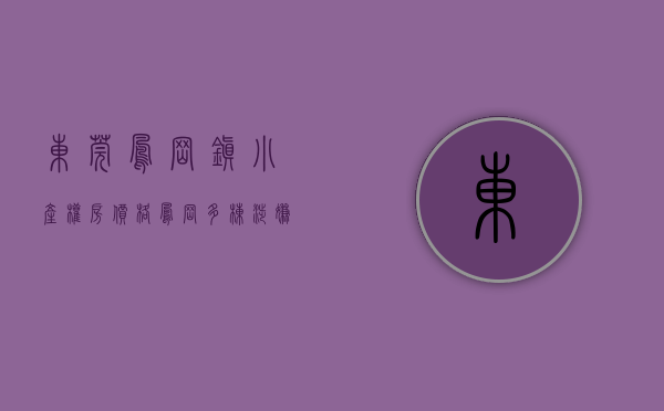 东莞凤岗镇小产权房价格（凤岗多栋涉嫌违建小产权房被查封！）(东莞凤岗小产权房·.新开盘)