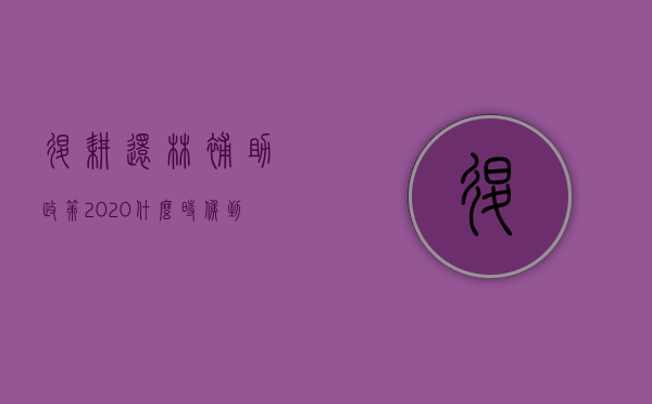 退耕还林补助政策2020什么时候到账（退耕还林2023年最新政策：补偿标准是多少？）