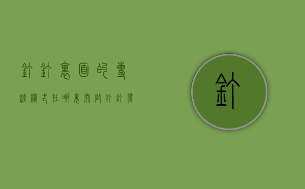 钉钉里面的专注模式在哪里开启（钉钉发布专精特新企业专享权益，未来3年服务2万家深圳中小企业推进数字化转型）