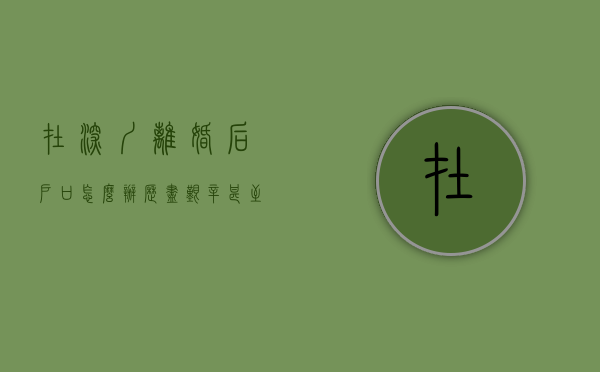 在深圳离婚后户口怎么办（历尽艰辛，甚至离婚，为了那个“深圳户口”）(深圳离异户口迁出怎么办理)