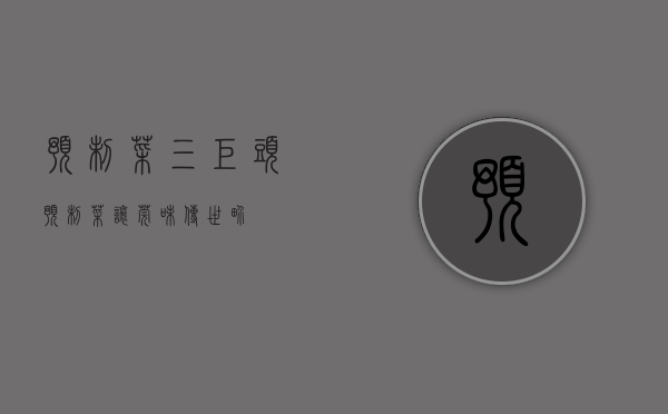 预制菜三巨头（预制菜 让“莞”味传世界）