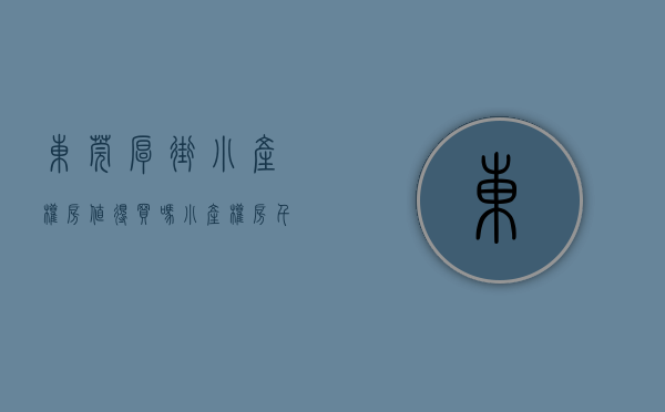 东莞厚街小产权房值得买吗（小产权房千万别买！东莞厚街又有四处小产权房已被查处公示……）