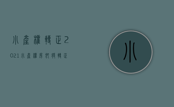 小产权转正2021（“小产权房”即将转正！有3种方式选择，准备买房的要留意了）