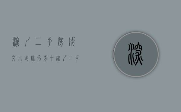 深圳二手房成交小区排名前十(深圳二手房热搜小区名单出炉!找找有没有你们家) 深圳二手房成交小区排名前十(深圳二手房热搜小区名单出炉!找找有没有你们家)