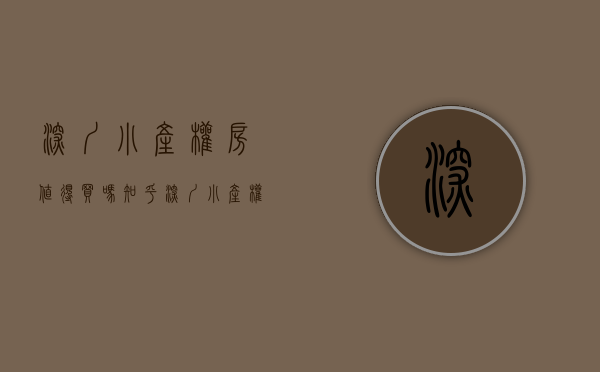 深圳小产权房值得买吗知乎（深圳小产权第一章：小产权房成为了深圳这座城市的历史“欠账”,一次性弄明白大红本、绿本）