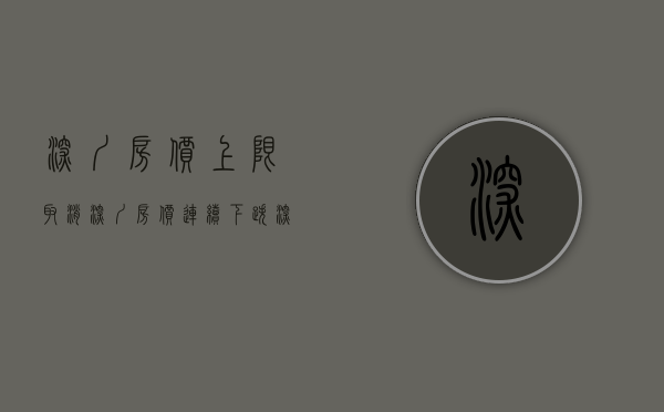 深圳房价上限取消（深圳房价连续下跌，深圳楼市会取消二手房指导价吗？）