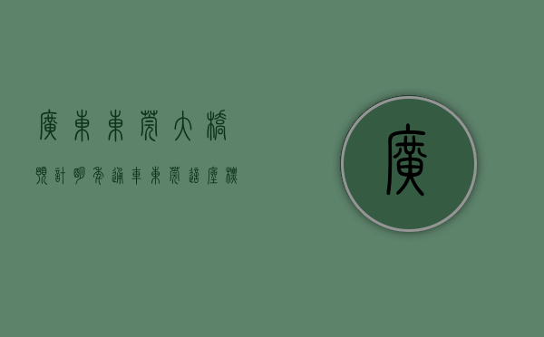广东东莞大桥（预计明年通车！东莞这座标志性跨水大桥要来了）(东莞 大桥)