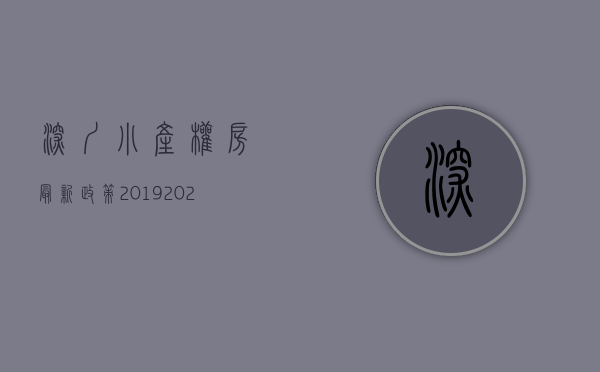 深圳小产权房最新政策2019（2021深圳小产权房最新政策，官方发布）(2021年深圳小产权房新政策)