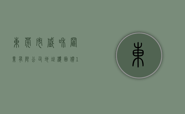 东莞市盛和置业有限公司地址（楼面价127W+！盛和地产36亿元竞得东莞中堂镇1宗宅地）