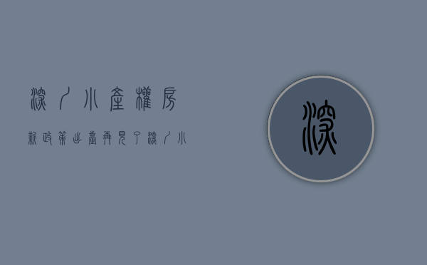 深圳小产权房新政策出台（再见了，深圳小产权房，我们的距离越来越远……）