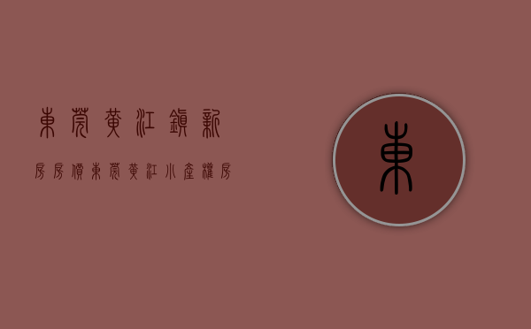 东莞黄江镇新房房价（东莞黄江小产权房《御峰居》龙见田精装出售）(东莞黄江镇小区)