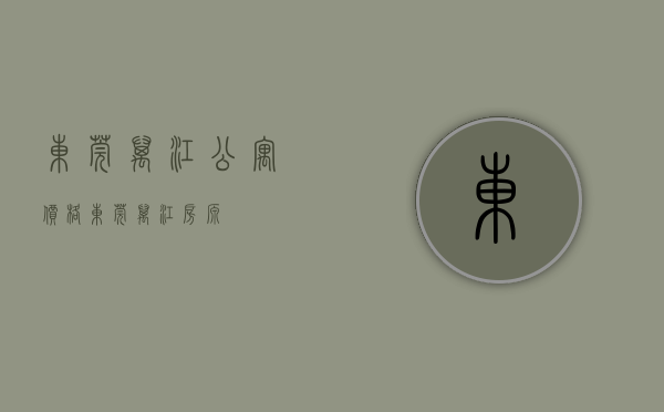 东莞万江公寓价格(东莞万江房源) 东莞万江公寓价格(东莞万江房源)
