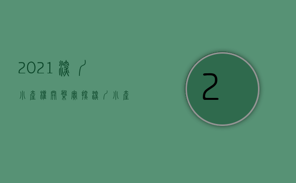 2021深圳小产权开盘（【实探】深圳小产权房销售火爆！确权后将走向何方？购买者是这么想的…）