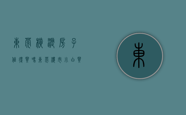 东莞横沥房子值得买吗（东莞楼市：小白买横沥，聪明人买常平，后者收益巨大）