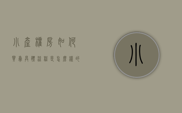 小产权房如何买卖,具体流程是怎么样的（小产权房怎么买卖？买小产权房签订合同注意事项？）