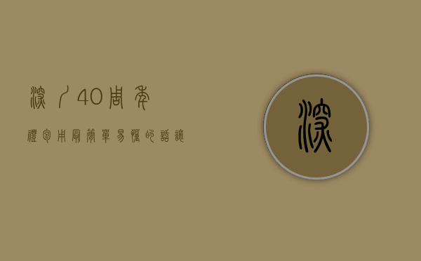 深圳40周年礼包（用最简单易懂的话，让你看懂深圳40周年大礼包）(深圳40周年大礼包有哪些)