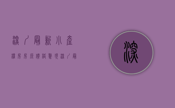 深圳最新小产权房房源价格（惊现！深圳最新小产权房新房出售！）(深圳小产权房2021新盘)