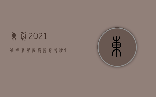 东莞2021年哪里买房投资好（均价471万！再贵也是东莞买房首选之地）(东莞哪里的房子值得购买投资)