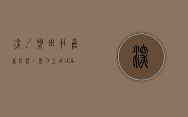深圳盐田在售新房（深圳盐田上周（104-1010）热搜小区榜，购房者更关注东部华侨城天麓别墅）