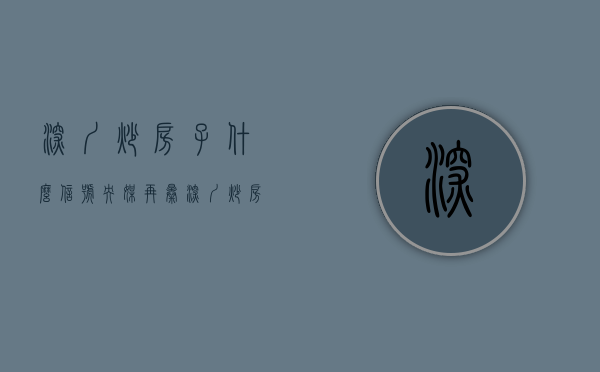 深圳炒房子（什么信号？央媒再曝深圳炒房风：这种房价格突然飙涨50%，有人一口气扫货4套！中介：一天一个价，已经失控了!）