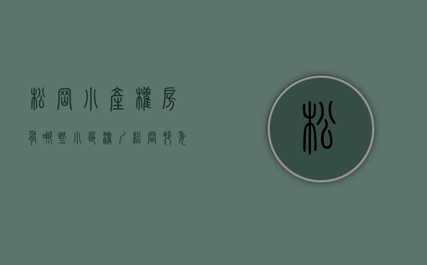 松岗小产权房有哪些小区（深圳松岗村委统建楼小产权房（金福名苑）3栋村委房均价9200一平出售，可首付五成分三年，深圳地铁11号线松岗站300米统建楼）