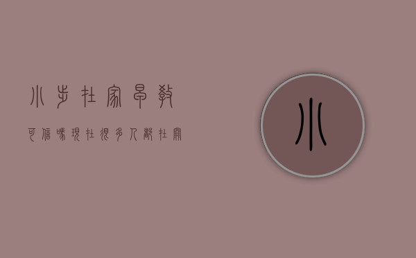 小步在家早教可信吗（现在很多人都在关注小步在家早教，那小步早教到底有没有必要买？）