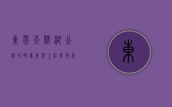 东莞天鹅湖公园在哪里（东莞上江房地产开发天鹅堡花园项目）(东莞天鹅湖花园房子都老了)