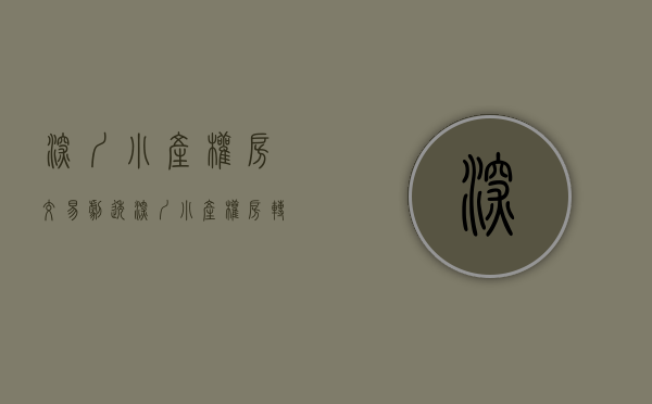 深圳小产权房交易（【剧透】深圳小产权房转正，住宅类仍无望！）(深圳小产权房交易最新政策2021)
