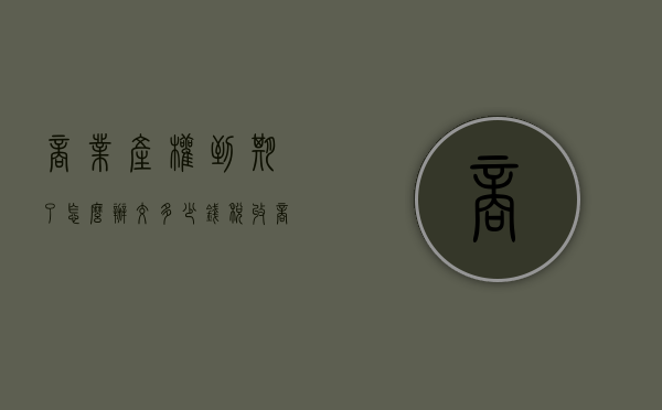 商业产权到期了怎么办交多少钱税收（商业房产权到期如何处理，怎么规定的？）