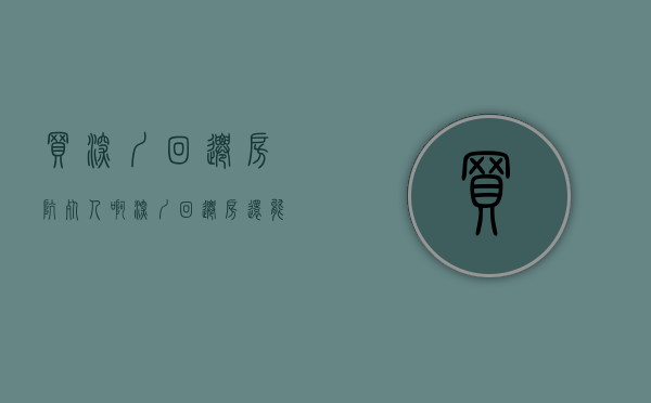 买深圳回迁房坑死人啊（深圳回迁房还能买吗？）(深圳回迁房可以买吗?)