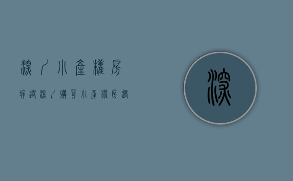 深圳 小产权房 拆迁（深圳购买小产权房遇到拆迁会不会没得赔偿）