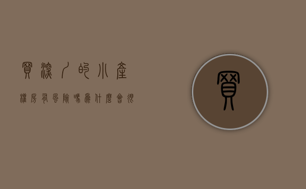买深圳的小产权房有风险吗（为什么会很多人选择在深圳先买小产权房过度？）