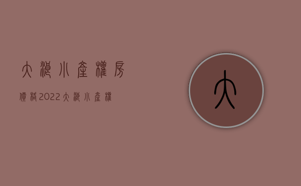 大浪小产权房价格2022(大浪小产权房价格) 大浪小产权房价格2022(大浪小产权房价格)