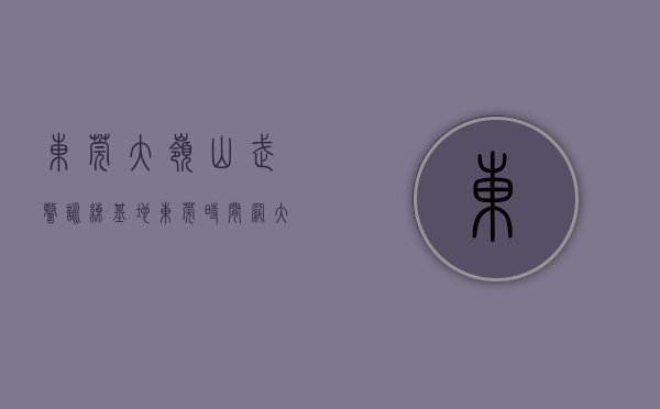东莞大岭山武警训练基地（东莞时间网：大岭山镇走访慰问2022年下半年入伍新兵家属）