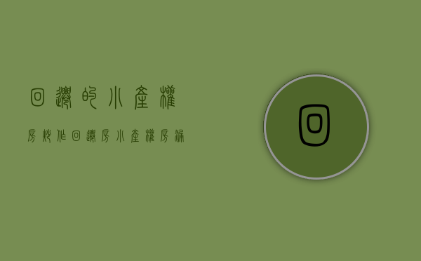 回迁的小产权房（炒作回迁房、小产权房漏洞被堵？传深圳再出重磅通知）