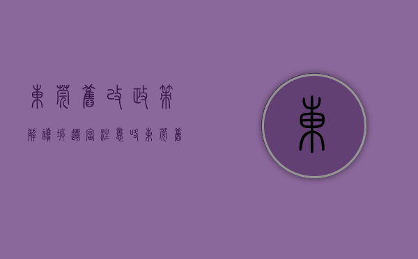 东莞旧改政策解读（“拆迁富”注意咯！东莞旧改再添1976亩，请查收）(2020年东莞旧改政策)