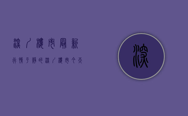 深圳楼市最新行情（平静的深圳楼市，今天（2月8日）突然传来两个大消息！）