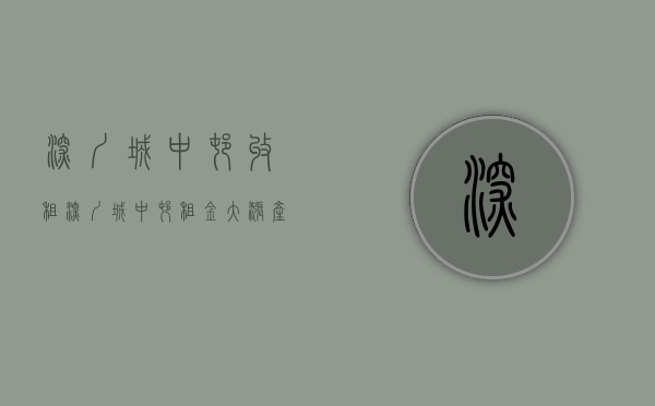 深圳城中村收租（深圳城中村租金大涨，产业工人何去何从？）(深圳城中村租房注意事项)