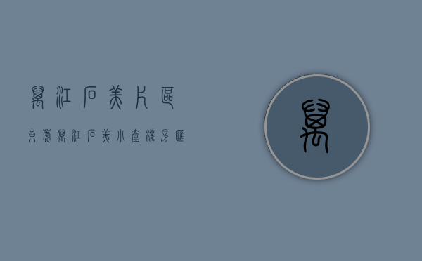 万江石美片区（东莞万江石美小产权房「汇盈华府」付5W，发绿本，分期8年）