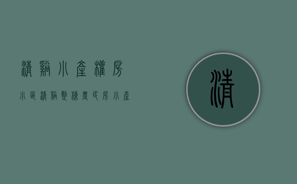 清溪小产权房小区(清溪整栋农民房小产权毛坯) 清溪小产权房小区(清溪整栋农民房小产权毛坯)