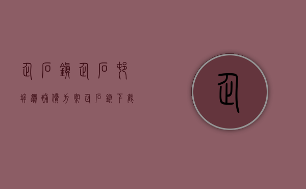 企石镇企石村拆迁补偿方案（企石镇下截村小产权房《雅兰花园》5栋花园新房《雅兰花园》企石最便宜的花园小产权房，带大型停车场《雅兰花园》使用率高达80%以上）