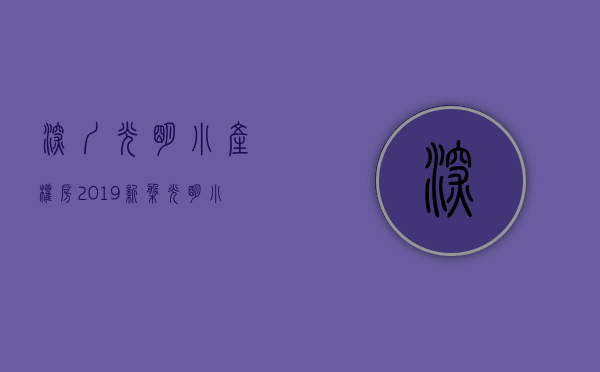 深圳光明小产权房2019新盘价格多少钱一平（深圳光明小产权房由何而来？原因有几个方面？）