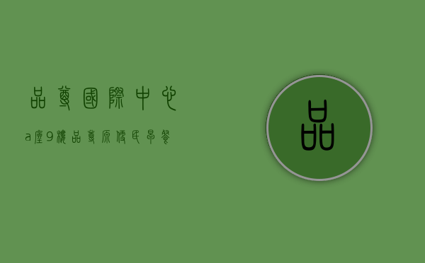 品尊国际中心a座9楼（品尊源  便民早餐、清风广场、靠谱小站……党建品牌“品尊源”全新亮相普陀！）