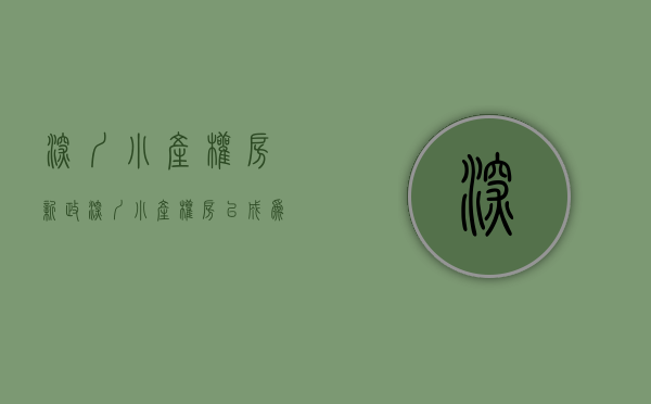 深圳小产权房新政（深圳小产权房，禁止律师做见证了还可以买吗？）(深圳对小产权房的处理办法)