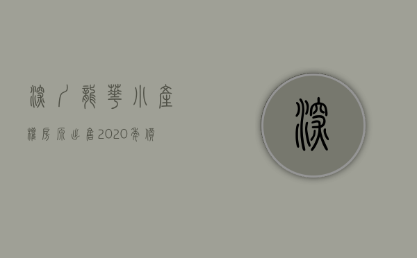 深圳龙华小产权房源出售2021（深圳龙华惊现一3栋花园式小产权房，原始户型，地铁口300米，车位1：1，可分期10年！）